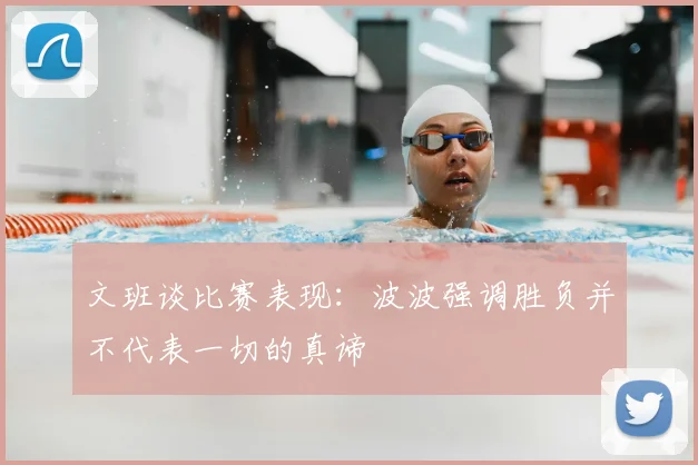 文班谈比赛表现:波波强调胜负并不代表一切的真谛