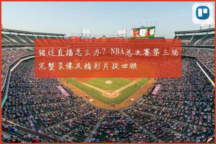 错过直播怎么办?NBA总决赛第三场完整录像及精彩片段回顾
