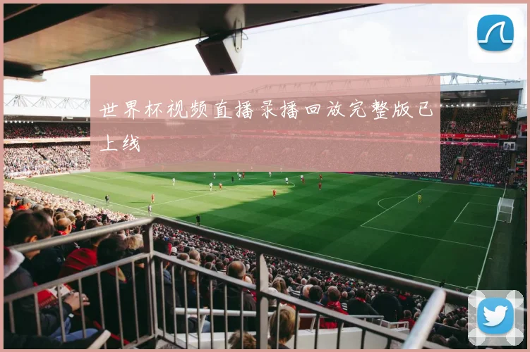 世界杯视频直播录播回放完整版已上线