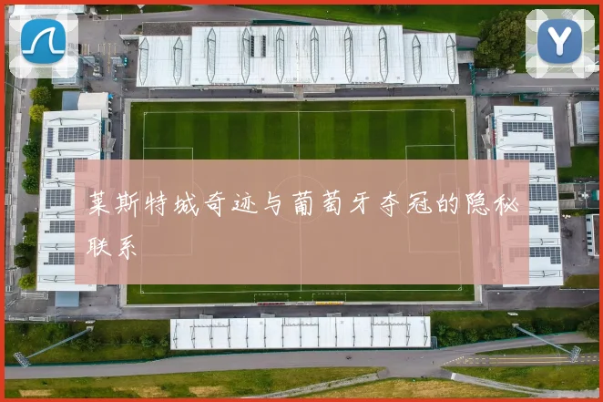 莱斯特城奇迹与葡萄牙夺冠的隐秘联系