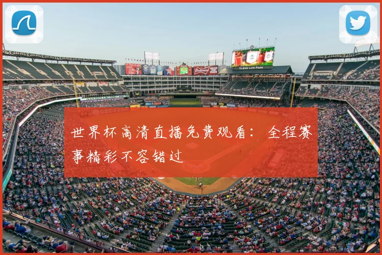 世界杯高清直播免费观看:全程赛事精彩不容错过