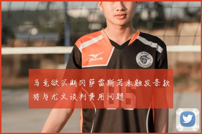 马竞欲买断冈萨雷斯若未触发条款将与尤文谈判费用问题