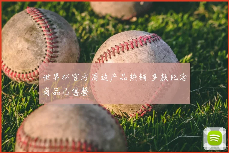 世界杯官方周边产品热销 多款纪念商品已售罄