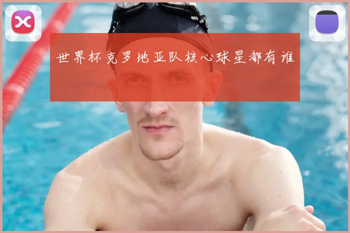 世界杯克罗地亚队核心球星都有谁