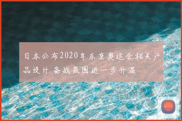 日本公布2020年东京奥运会相关产品设计 备战氛围进一步升温