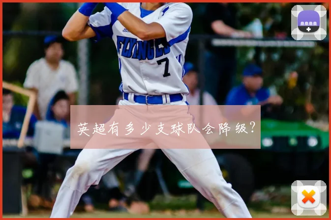 英超有多少支球队会降级?