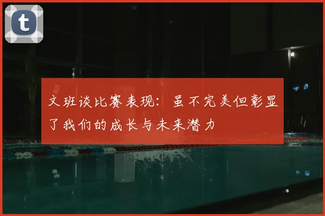 文班谈比赛表现:虽不完美但彰显了我们的成长与未来潜力