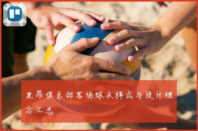 里昂俱乐部客场球衣样式与设计理念汇总
