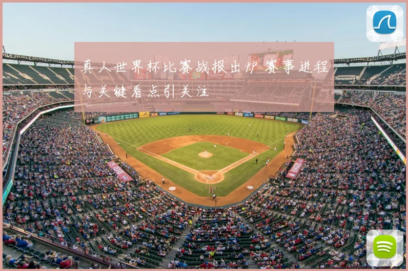 真人世界杯比赛战报出炉 赛事进程与关键看点引关注