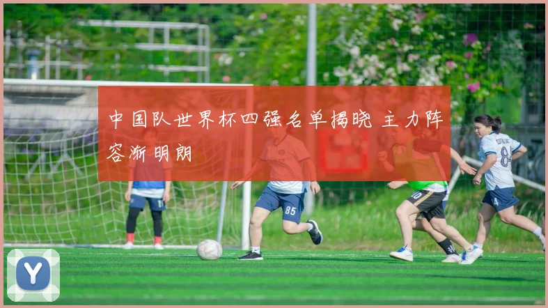 中国队世界杯四强名单揭晓 主力阵容渐明朗
