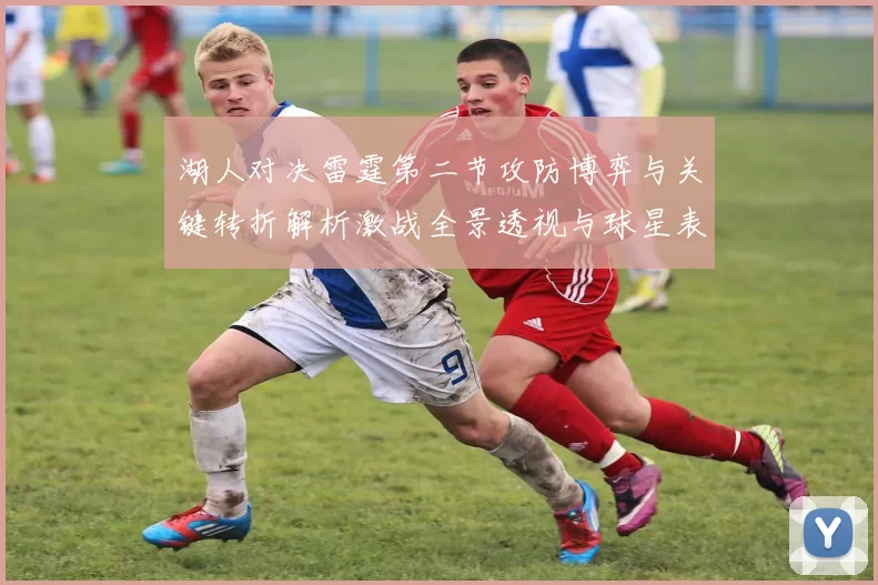 湖人对决雷霆第二节攻防博弈与关键转折解析激战全景透视与球星表现点评