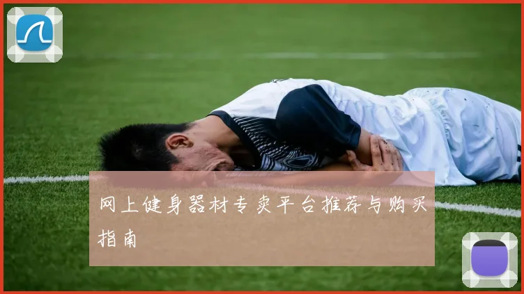 网上健身器材专卖平台推荐与购买指南