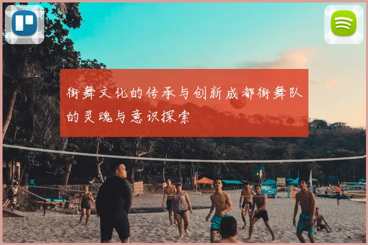 街舞文化的传承与创新成都街舞队的灵魂与意识探索