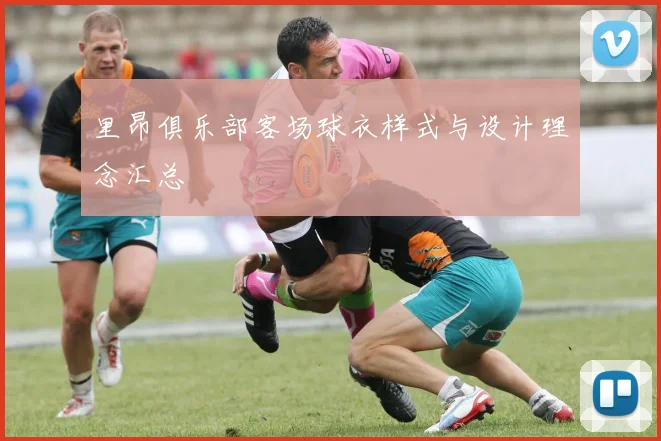 里昂俱乐部客场球衣样式与设计理念汇总