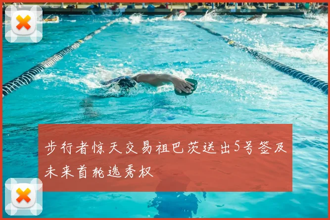 步行者惊天交易祖巴茨送出5号签及未来首轮选秀权