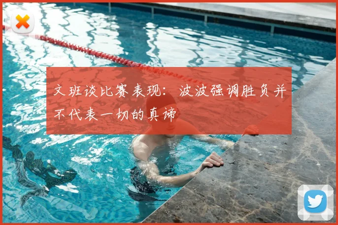 文班谈比赛表现：波波强调胜负并不代表一切的真谛