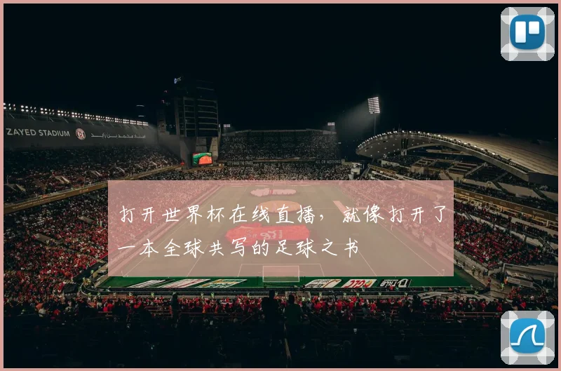 打开世界杯在线直播,就像打开了一本全球共写的足球之书