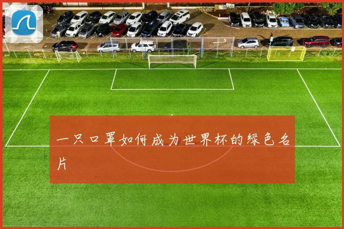 一只口罩如何成为世界杯的绿色名片