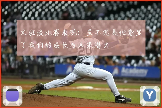 文班谈比赛表现：虽不完美但彰显了我们的成长与未来潜力