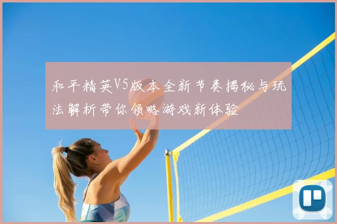 和平精英V5版本全新节奏揭秘与玩法解析带你领略游戏新体验