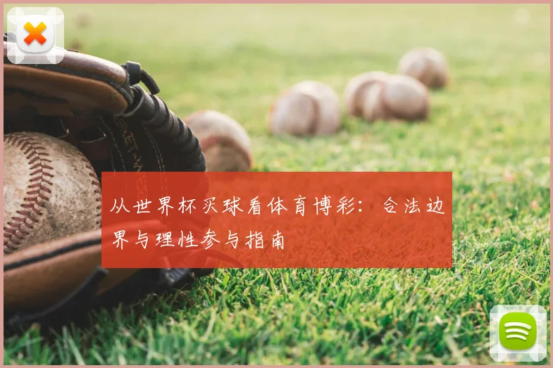从世界杯买球看体育博彩:合法边界与理性参与指南