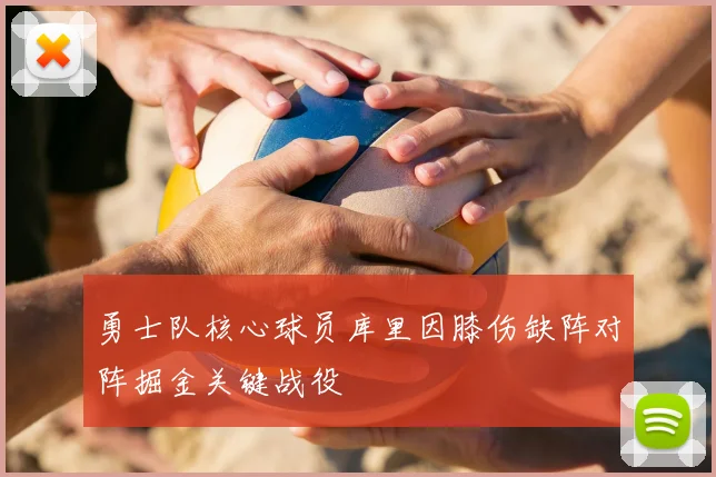 勇士队核心球员库里因膝伤缺阵对阵掘金关键战役