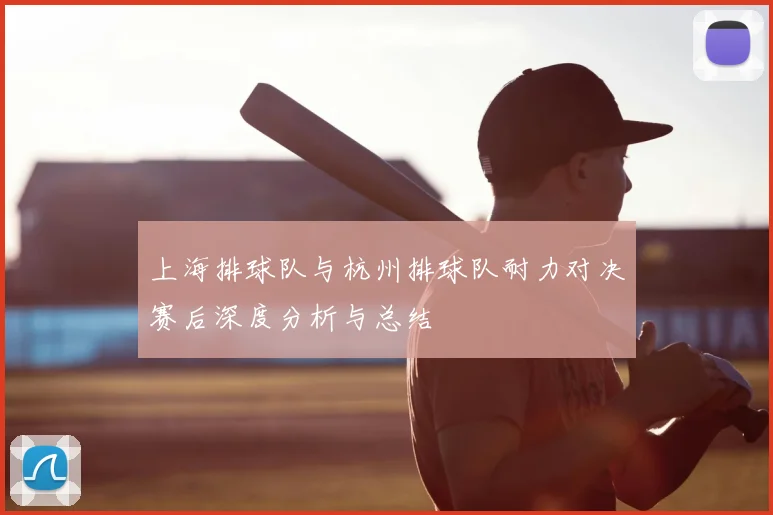 上海排球队与杭州排球队耐力对决赛后深度分析与总结