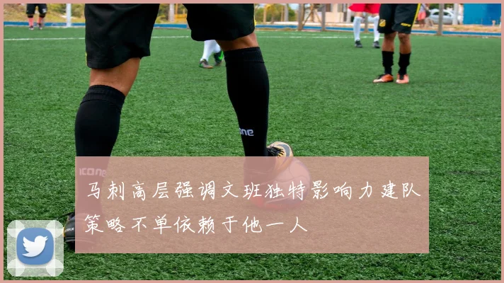 马刺高层强调文班独特影响力建队策略不单依赖于他一人