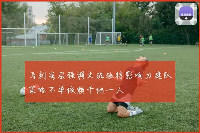 马刺高层强调文班独特影响力建队策略不单依赖于他一人