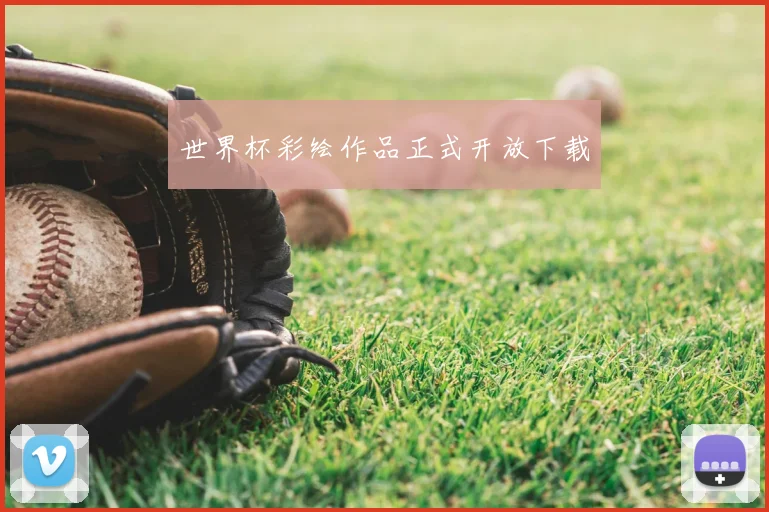 世界杯彩绘作品正式开放下载