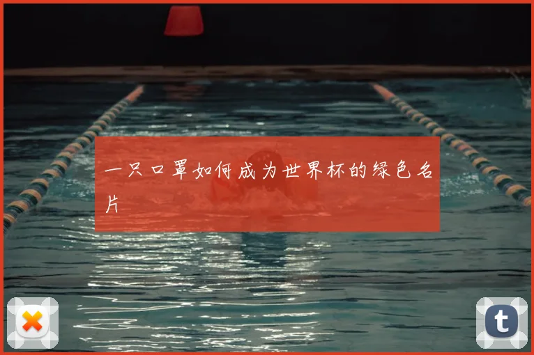 一只口罩如何成为世界杯的绿色名片