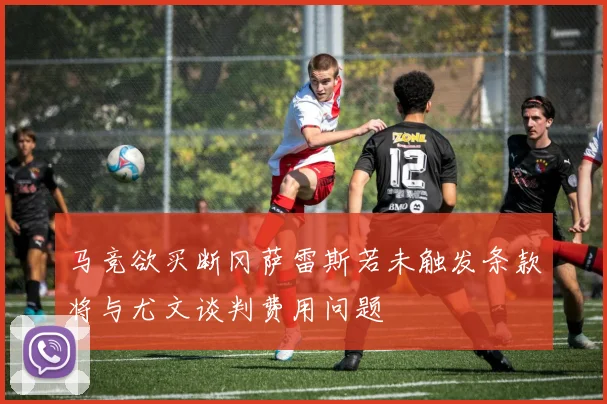 马竞欲买断冈萨雷斯若未触发条款将与尤文谈判费用问题