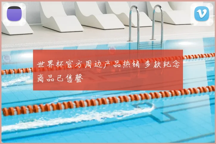 世界杯官方周边产品热销 多款纪念商品已售罄
