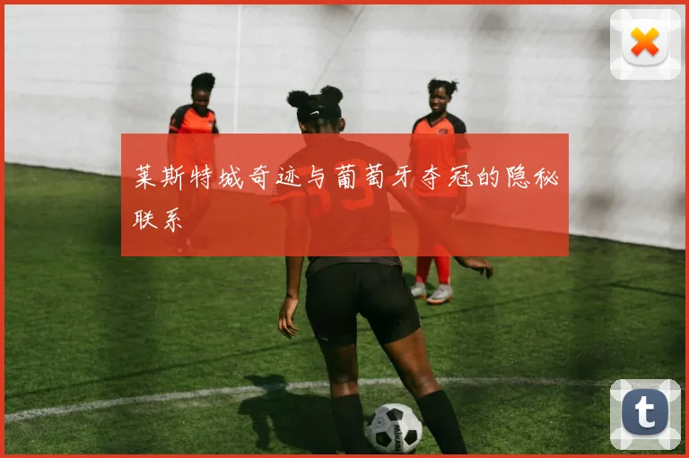 莱斯特城奇迹与葡萄牙夺冠的隐秘联系