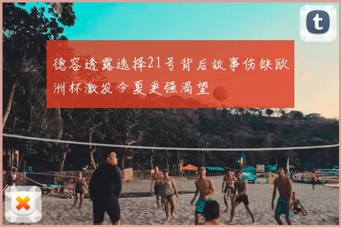德容透露选择21号背后故事伤缺欧洲杯激发今夏更强渴望