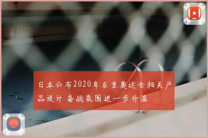 日本公布2020年东京奥运会相关产品设计 备战氛围进一步升温