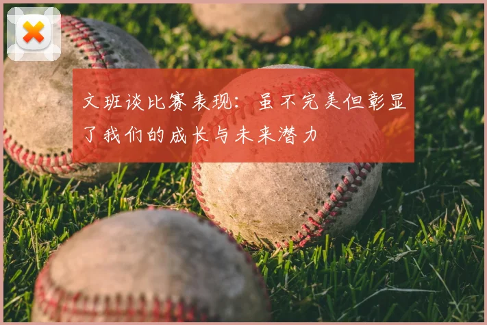 文班谈比赛表现:虽不完美但彰显了我们的成长与未来潜力