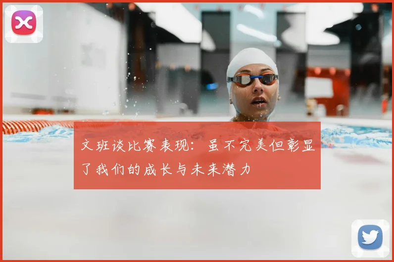文班谈比赛表现:虽不完美但彰显了我们的成长与未来潜力