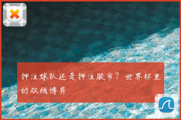 押注球队还是押注股市?世界杯里的双线博弈