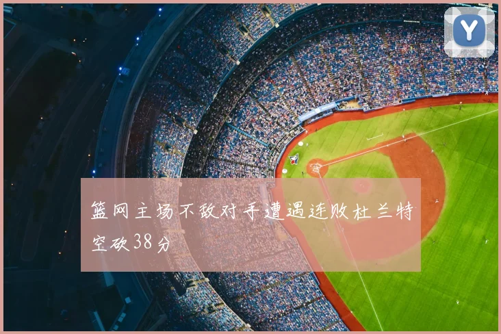 篮网主场不敌对手遭遇连败杜兰特空砍38分