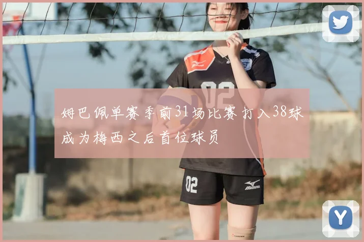 姆巴佩单赛季前31场比赛打入38球成为梅西之后首位球员