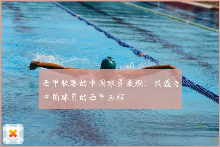 西甲联赛的中国球员表现：武磊与中国球员的西甲历程
