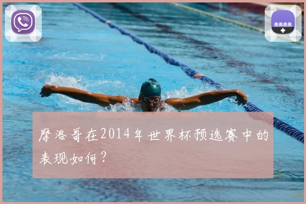 摩洛哥在2014年世界杯预选赛中的表现如何?