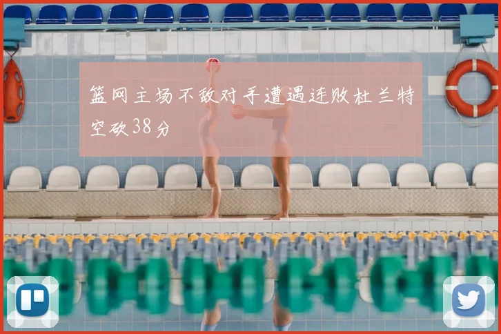 篮网主场不敌对手遭遇连败杜兰特空砍38分