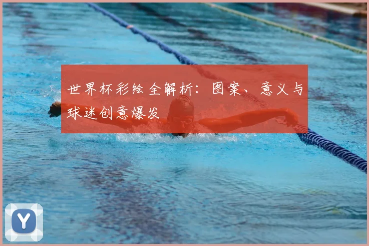世界杯彩绘全解析:图案、意义与球迷创意爆发