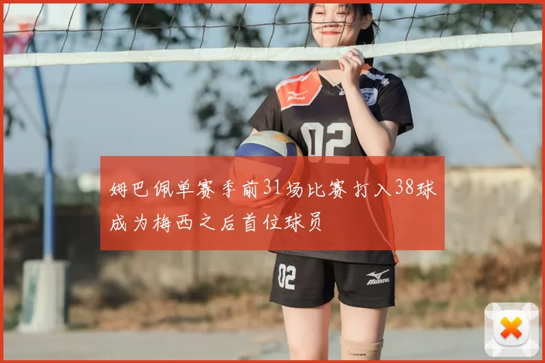 姆巴佩单赛季前31场比赛打入38球成为梅西之后首位球员