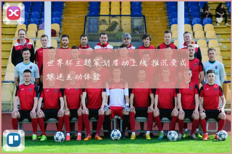 世界杯主题策划活动上线 推沉浸式球迷互动体验