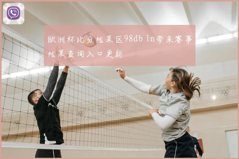 欧洲杯比分结果区98db in带来赛事结果查询入口更新