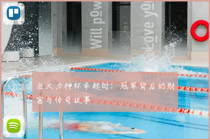 当大力神杯举起时:冠军背后的财富与传奇故事