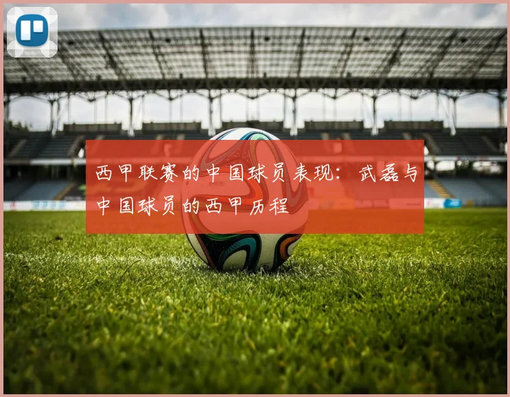 西甲联赛的中国球员表现:武磊与中国球员的西甲历程